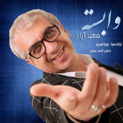 وابسته