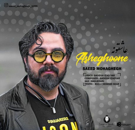 عاشقونه