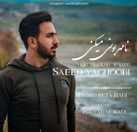 نامهربونی میکنی
