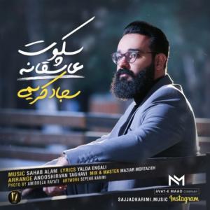 سکوت عاشقانه