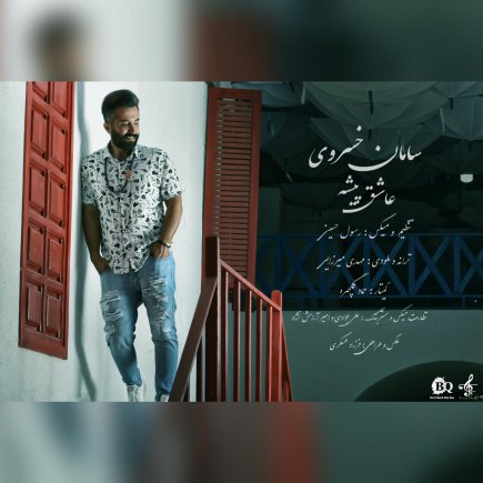 عاشق پیشه