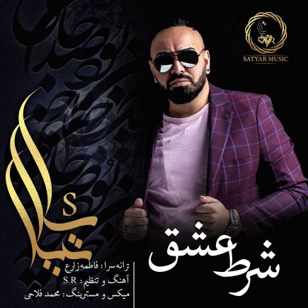 شرط عشق