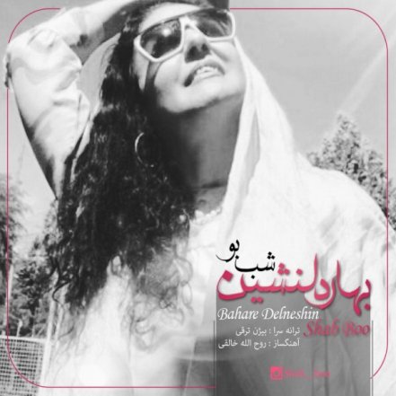 بهاv دلنشین