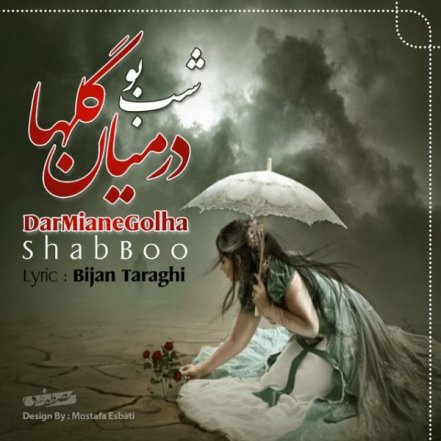 در میان گلها