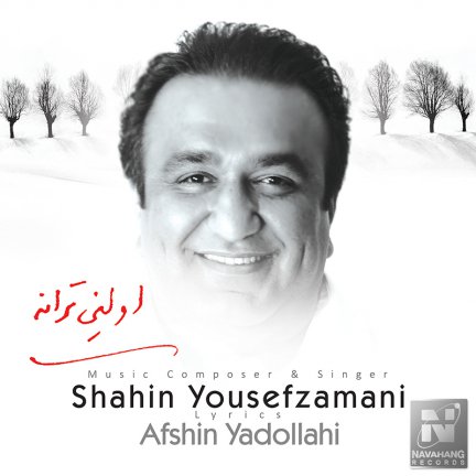 اولین ترانه
