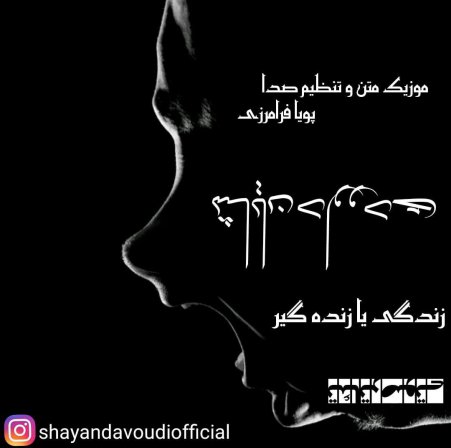 زندگی یا زنده گیر