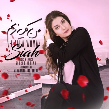 من یک زنم