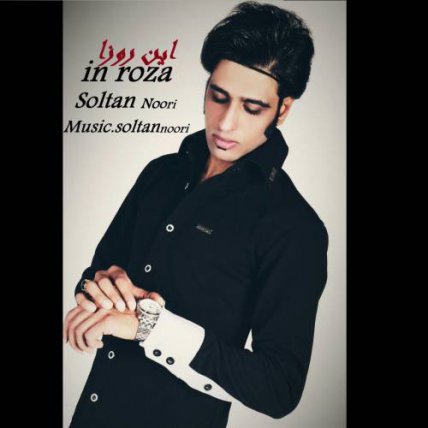 این روزا