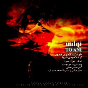 تو آنی