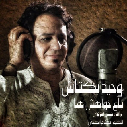 باغ خواهش ها