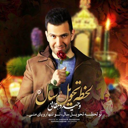 لحظه تحویل سال