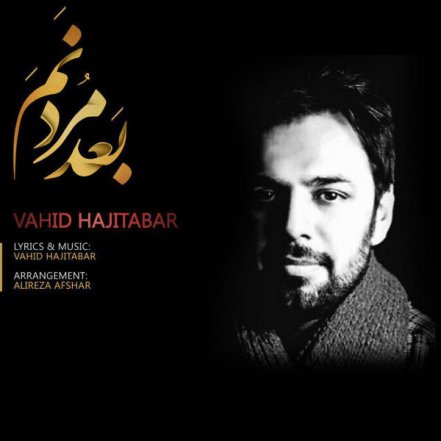 بعد مردنم