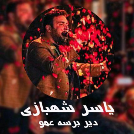 دیر برسه عمو