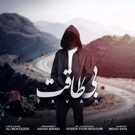 بی طاقت