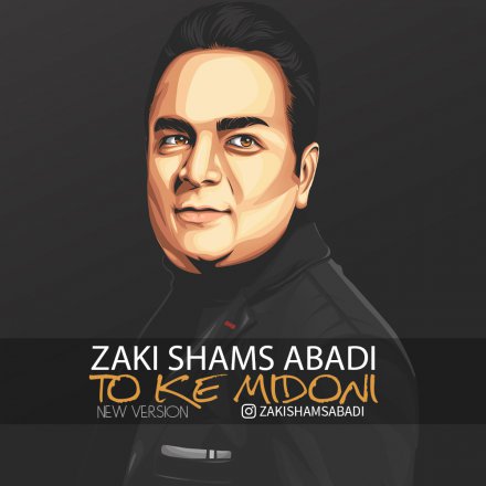 تو که میدونی - ورژن جدید
