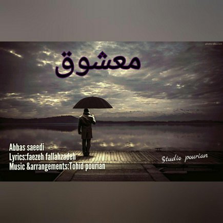 معشوق