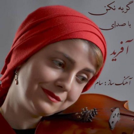 گریه نکن