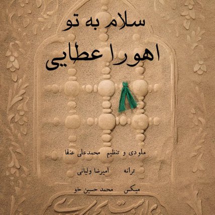 سلام به تو