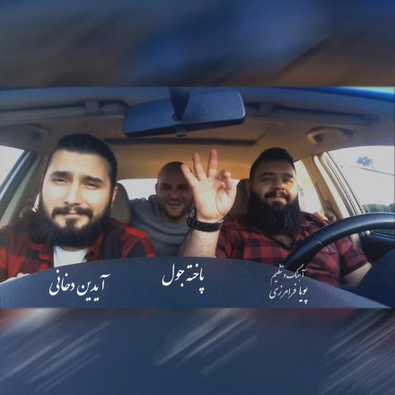 پاخته جول
