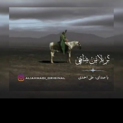 کربلانین شاهی