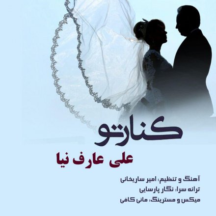 کنار تو