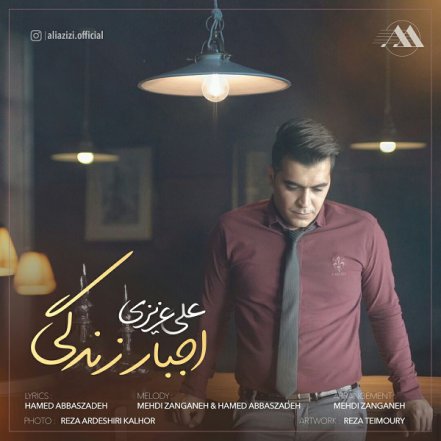 اجبار زندگی