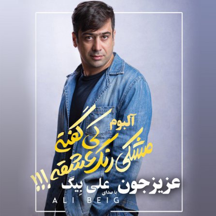 عزیز جون