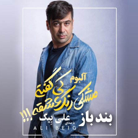 بند باز