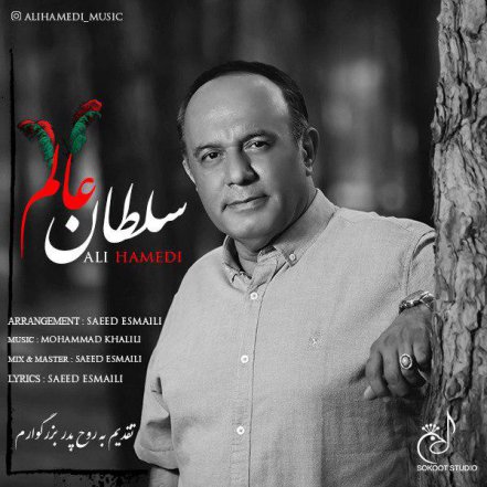 سلطان عالم