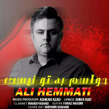 حواسم به تو نیست