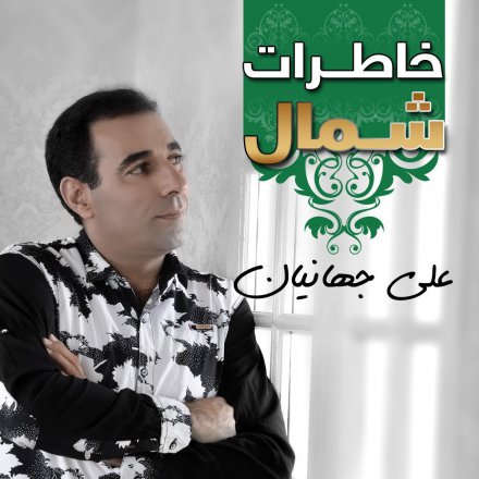 خاطرات شمال