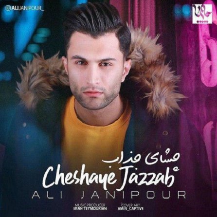 چشای جذاب