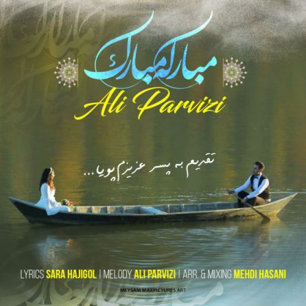 مبارکه مبارک