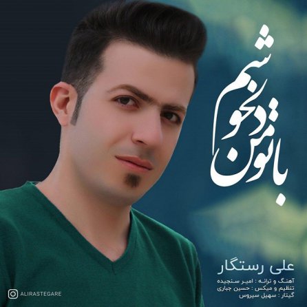 با تو من دلخوشم