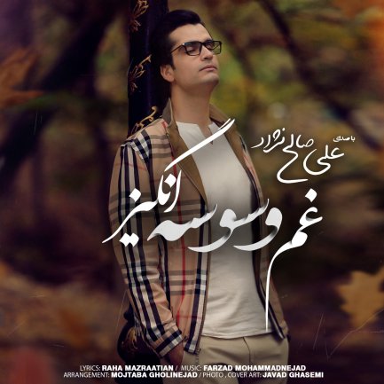 غم وسوسه انگیز