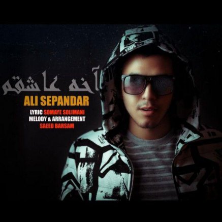 آخه عاشقم