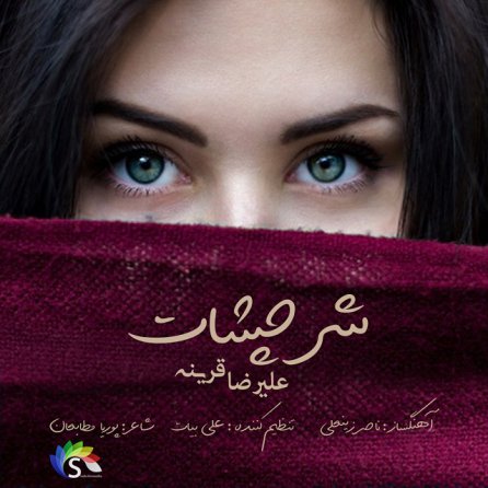 شر چشات