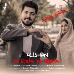 یا عشقم یا هیچکیم