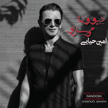 دیوونه میسازی