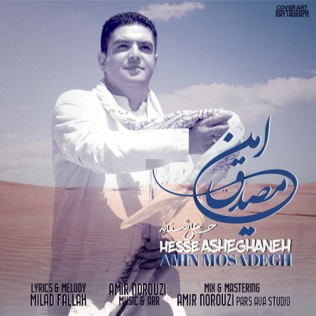 حس عاشقانه