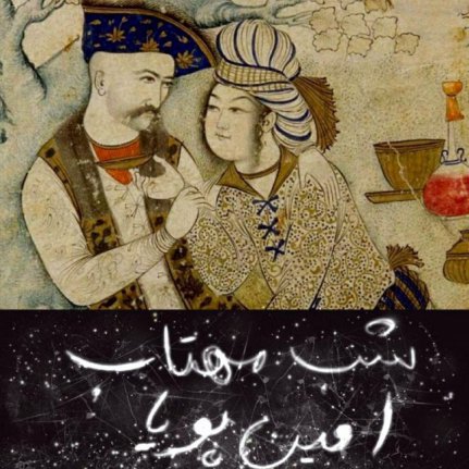 شب مهتاب