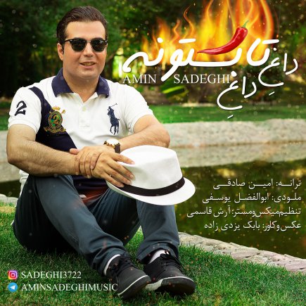 داغِ داغِ تابستونه