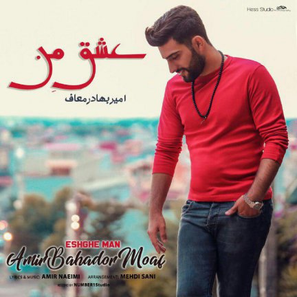 عشق من