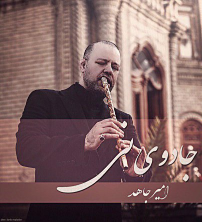 جادوی نی