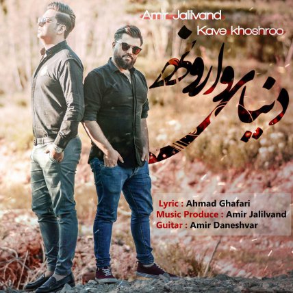 دنیای وارونه