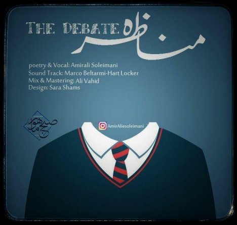 مناظره