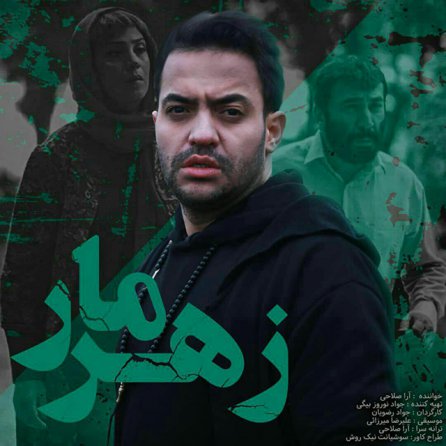 زهر مار