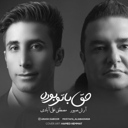 حق با تو بود