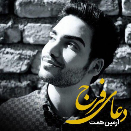 دعای فرج