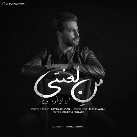 من لعنتی